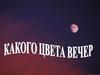 Какого цвета вечер