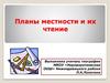 Планы местности и их чтение