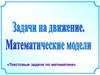 Задачи на движение. Математические модели