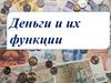Деньги и их функции