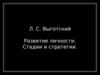 Л. С. Выготский. Развитие личности. Стадии и стратегии