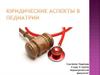 Юридические аспекты в педиатрии