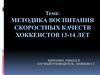 Методика воспитания скоростных качеств хоккеистов 13-14 лет