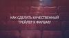 Как сделать качественный трейлер к фильму