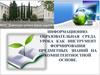 Информационно-образовательная среда урока