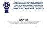Хартия Ассоциации председателей советов многоквартирных домов Московской области