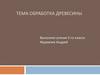 Обработка древесины