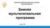 Зимняя мультилингвальная программа 2016