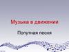 Музыка в движении. Попутная песня