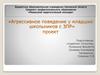 Агрессивное поведение у младших школьников с ЗПР