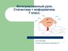 Интегрированный урок. Статистика + информатика. 7 класс