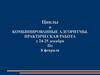 Циклы и комбинированные алгоритмы. Практическая работа
