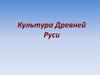 Культура Древней Руси
