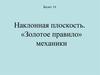 Наклонная плоскость. «Золотое правило» механики