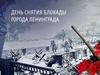 День снятия блокады Ленинграда