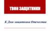 Твои защитники. К Дню защитника Отечества