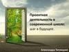 Проектная деятельность в современной школе: шаг в будущее