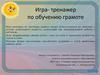 Игра- тренажер по обучению грамоте