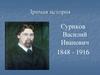 Зримая история. Суриков Василий Иванович 1848 - 1916