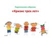 Кризис трёх лет. Родительское собрание