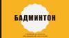 Игра бадминтон