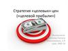 Стратегия «целевых» цен («целевой прибыли»)
