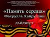 Память сердца - Фахрулла Хайруллин
