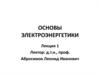 Основы  электроэнергетики