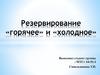 Резервирование  «горячее» и «холодное»