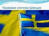 Правовая система Швеции