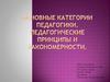 Основные категории педагогики. Педагогические принципы и закономерности