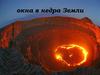 Окна в недра Земли