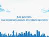 Работа над индивидуальным итоговым проектом