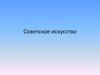 Советское искусство