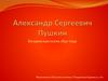 Александр Сергеевич Пушкин. Болдинская осень 1830 года