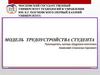 Кадровое студенческое агенство. Модель трудоустройства студента