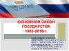 Основной закон государства 1993-2018 годов
