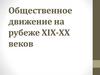 Общественное движение в России на рубеже XIX-XX веков