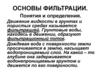 Основы фильтрации