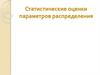 Статистические оценки параметров распределения