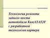 Технология ремонта заднего моста автомобиля КамАЗ 6520 с разработкой технологии картера