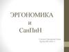 Эргономика и СанПиН