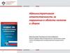 Административная ответственность за нарушения в области налогов и сборов