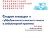 Синдром лихорадки и субфебриллитета неясного генеза