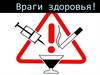 Враги здоровья