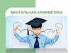 Ментальная арифметика