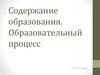 Содержание образования. Образовательный процесс