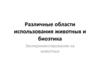 Различные области использования животных и биоэтика