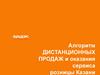 Алгоритм дистанционных продаж и оказания сервиса розницы Казани