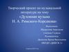 Духовная музыка Н.А. Римского-Корсакого